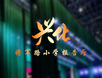 通用舞臺(tái)設(shè)備興化將軍路小學(xué)報(bào)告廳舞臺(tái)吊桿、舞臺(tái)阻燃幕布項(xiàng)目