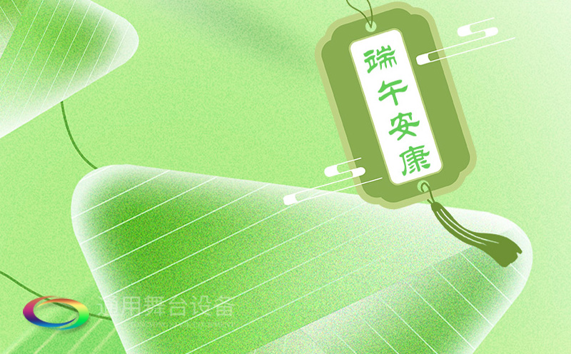 端午佳節(jié)將至，泰州通用舞臺(tái)設(shè)備有限公司向全體員工、合作伙伴及廣大客戶致以誠摯的節(jié)日問候！
